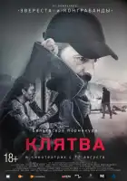 Клятва смотреть онлайн (2016)